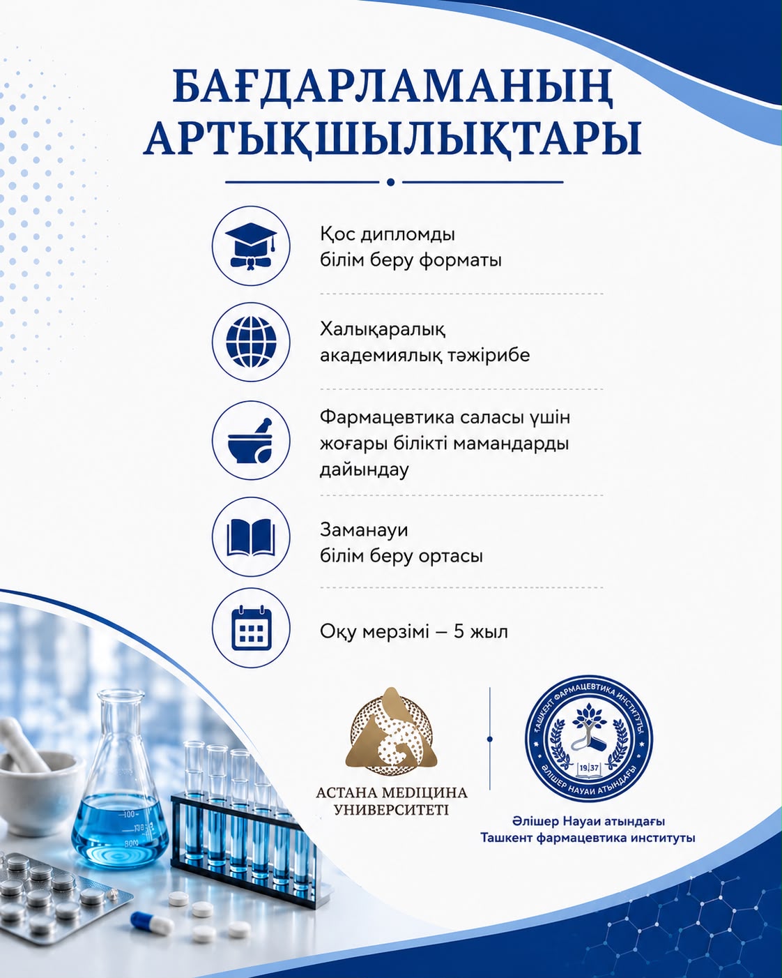 Фармация (қос дипломды білім беру бағдарламасы) — 2-сурет